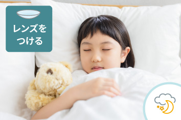 寝ている間だけレンズを装用